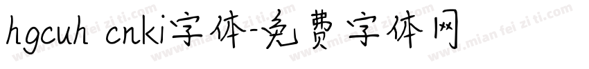 hgcuh cnki字体字体转换